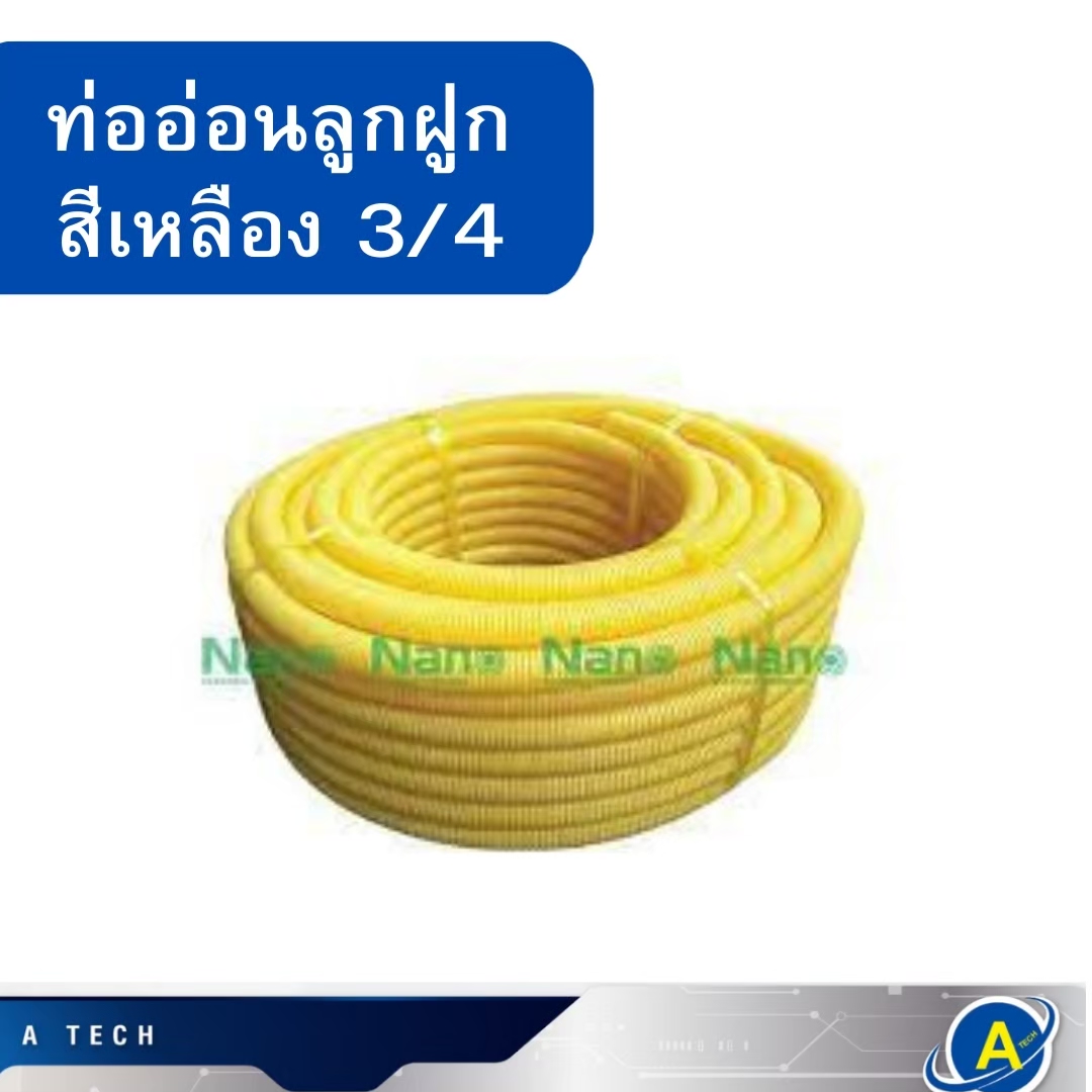 ท่ออ่อนลูกฟูก พลาสติก 6 หุน 3/4 สีเหลือง ยี่ห้อ NANO
