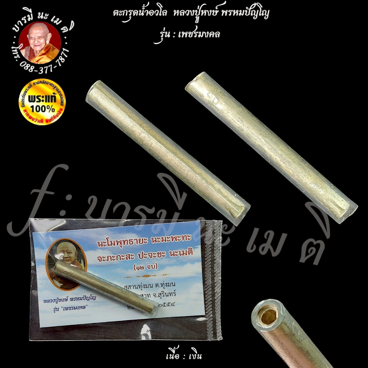 ตะกรุดน้ำอวโล หลวงปู่หงษ์ พรหมปัญโญ เนื้อ : เงิน