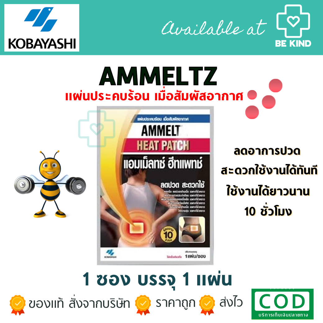 Ammeltz Heat Patch แอมเม็ลทซ์ ฮีทแพทช์ 1 ซอง 1แผ่น be kind pharma