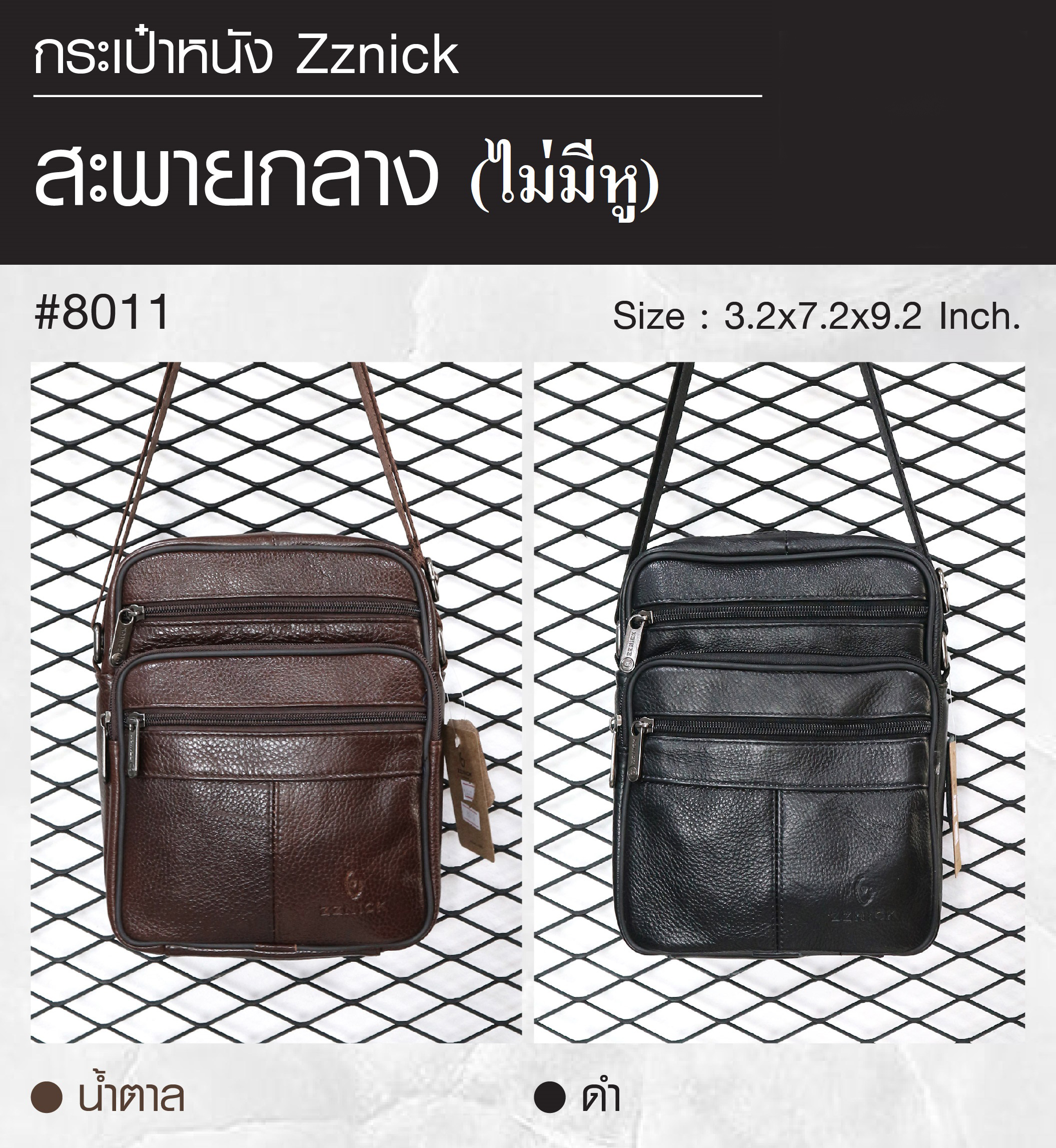 สะพายกลาง (ไม่มีหู) หนัง Zznick #8011 (K0330)