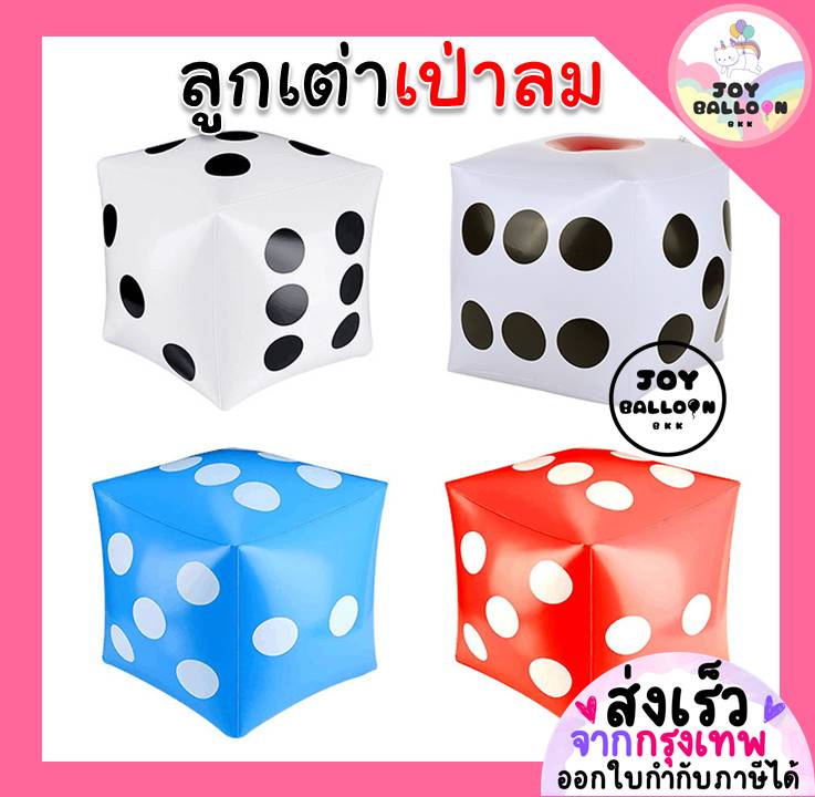 ลูกเต๋าสูบลม ลูกเต๋าเป่าลม ของเล่นลูกเต๋า ส่งแบบยังไม่เป่า (พร้อมส่งจากกรุงเทพ) ของเล่นสำหรับงานปาร์ตี้