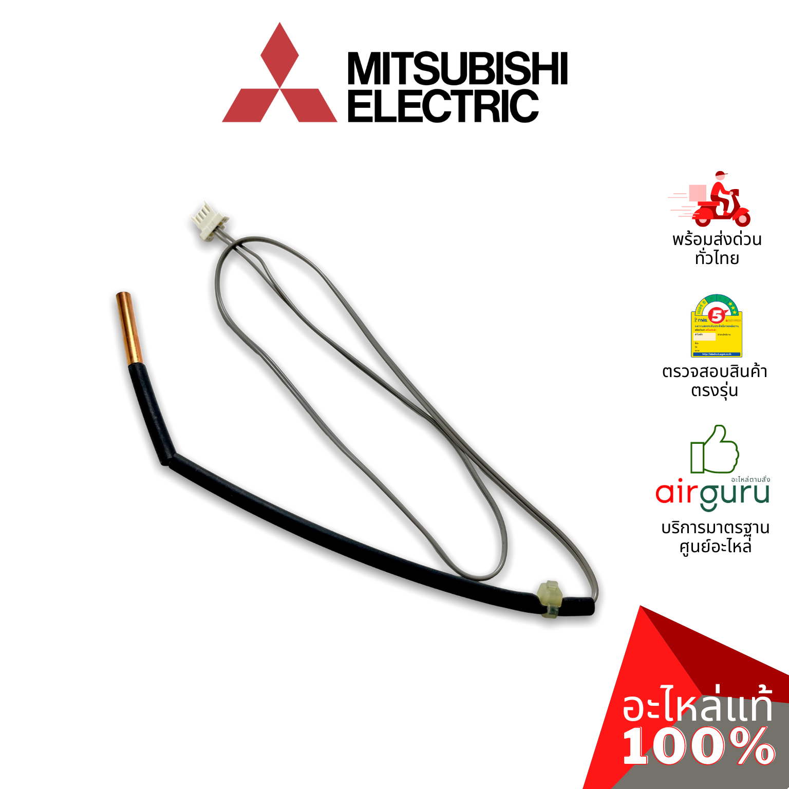 เซ็นเซอร์น้ำแข็ง Mitsubishi Electric รหัส E2294B307 INDOOR COIL THERMISTOR เซ็นเซอร์คอยล์เย็น อะไหล่แอร์ มิตซูบิชิอิเล็คทริค ของแท้