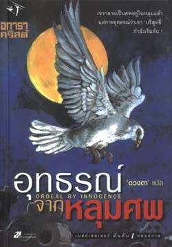 อุทธรณ์จากหลุมศพ : Ordeal by Innocence / อกาธา คริสตี้, ดวงตา แปล