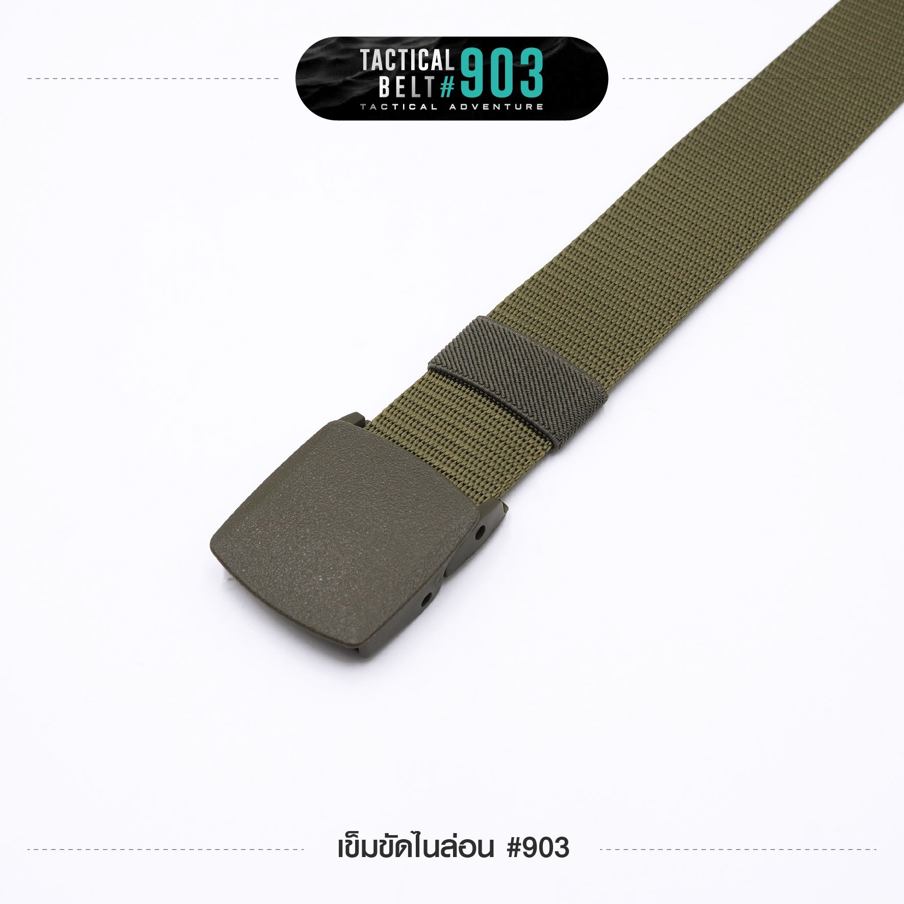 เข็มขัดไนล่อน #903 (K0090)