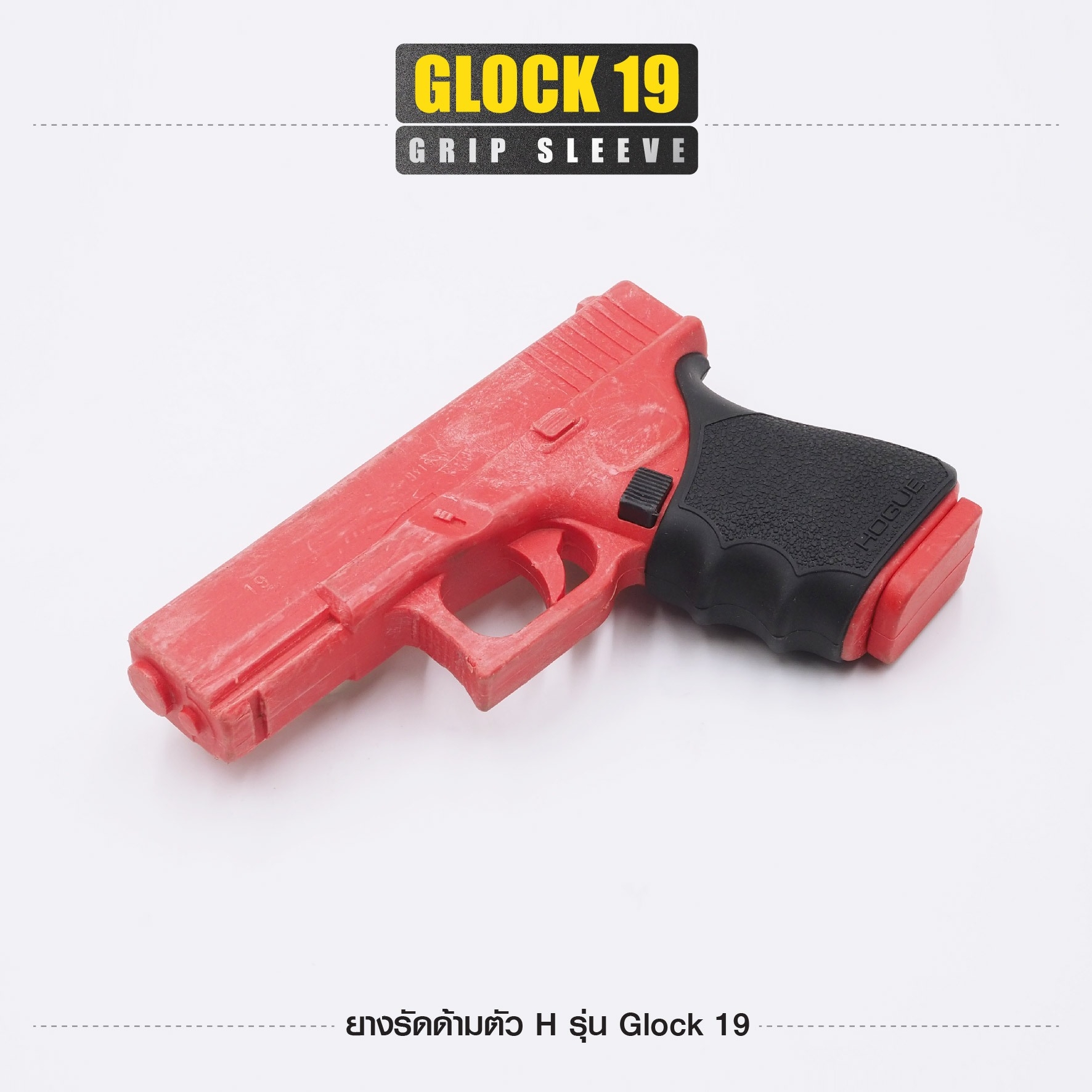 ยางรัดด้ามตัว H รุ่น G19 (K0100)