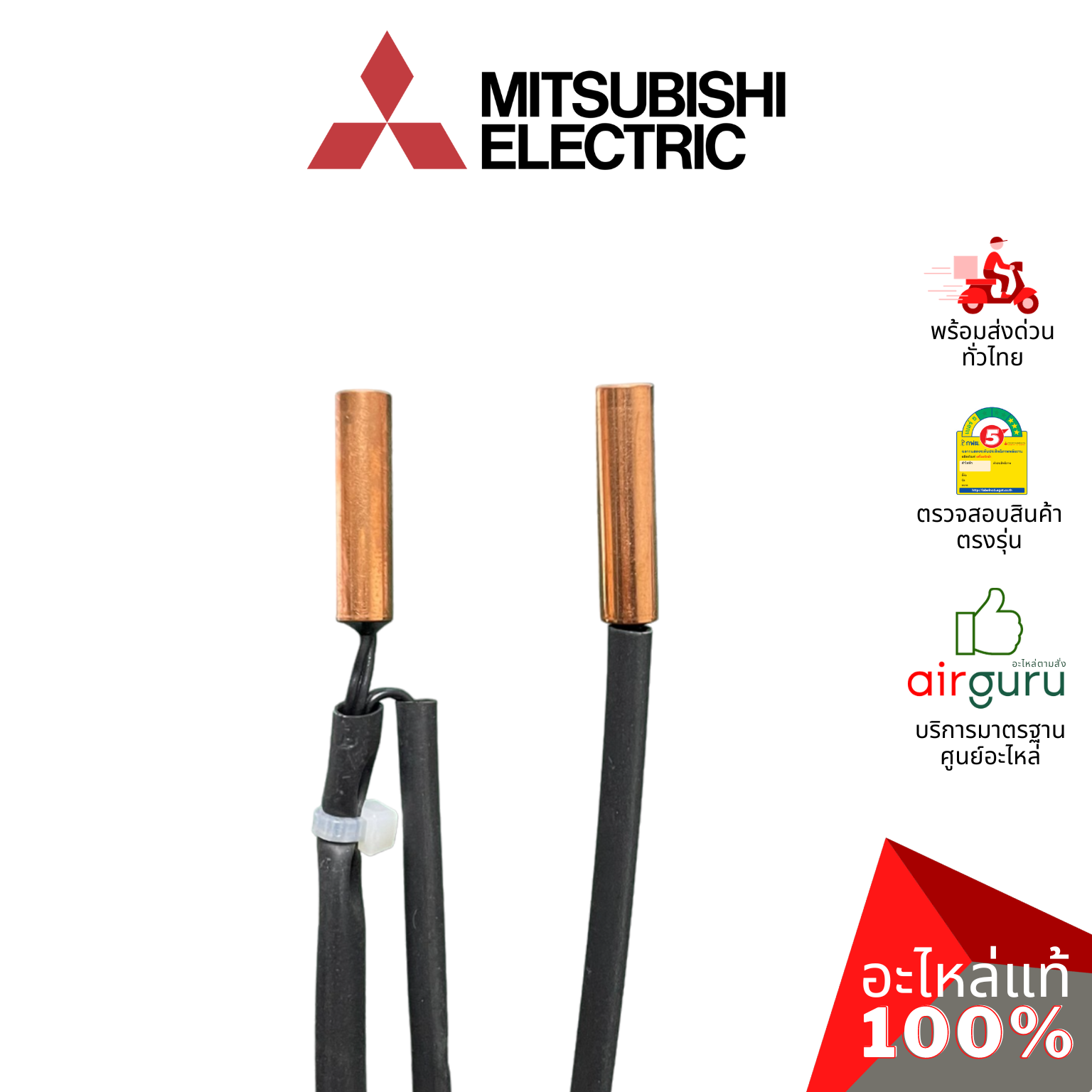 เซ็นเซอร์น้ำแข็ง Mitsubishi Electric รหัส E22C92307 ** INDOOR COIL THERMISTOR เซ็นเซอร์คอยล์เย็น อะไหล่แอร์ มิตซูบิชิอิเล็คทริค ของแท้