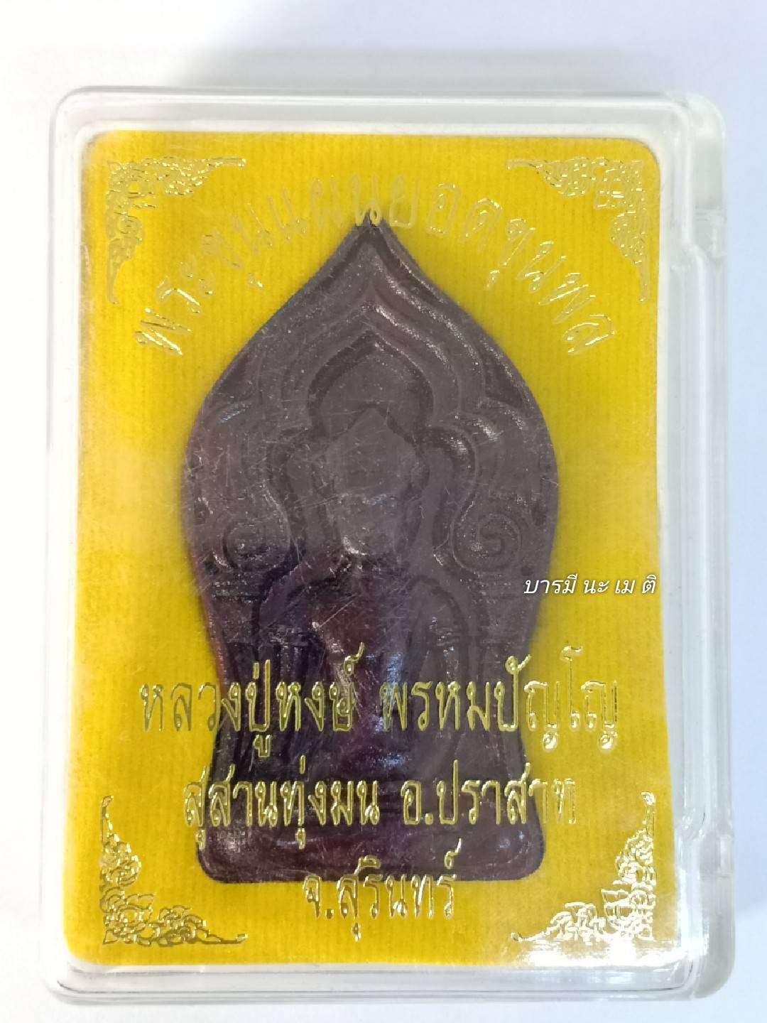 พระขุนแผนยอดขุนพล เนื้อ : ไม้พยุง