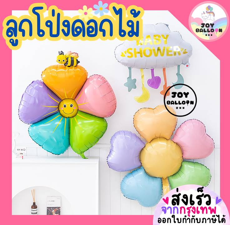 ลูกโป่งดอกเดซี่ ลูกโป่งดอกไม้ ลูกโป่งฟอยล์ดอกไม้ Daisy สีพาสเทลน่ารัก (ส่งเร็วจากกรุงเทพ) ลูกโป่งดอกไม้ขนาดใหญ่