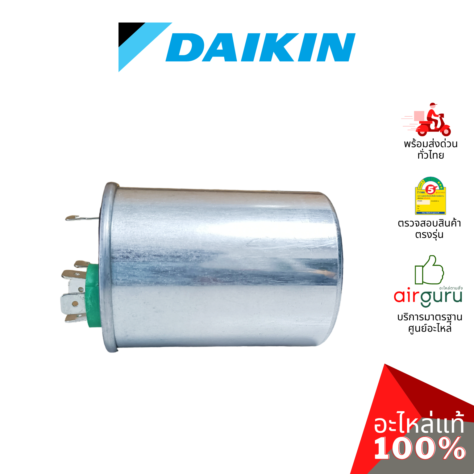 คาปาซิเตอร์แอร์ Daikin รหัส 4011525 COMP. CAPACITOR 25 + 2 uf 440 VAC แคปรัน 3 ขั้ว คอยล์ร้อน อะไหล่แอร์ ไดกิ้น ของแท้