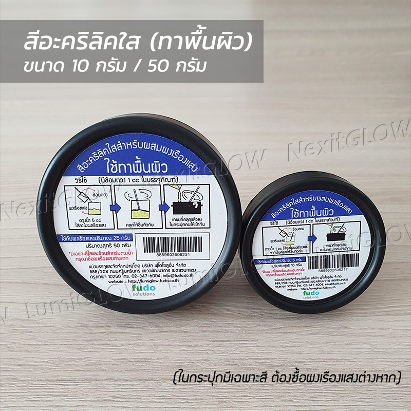 สีอะคริลิคใส(ทาผนัง) สียางใส(ทาผ้า) สำหรับผสมผงเรืองแสง สีใส