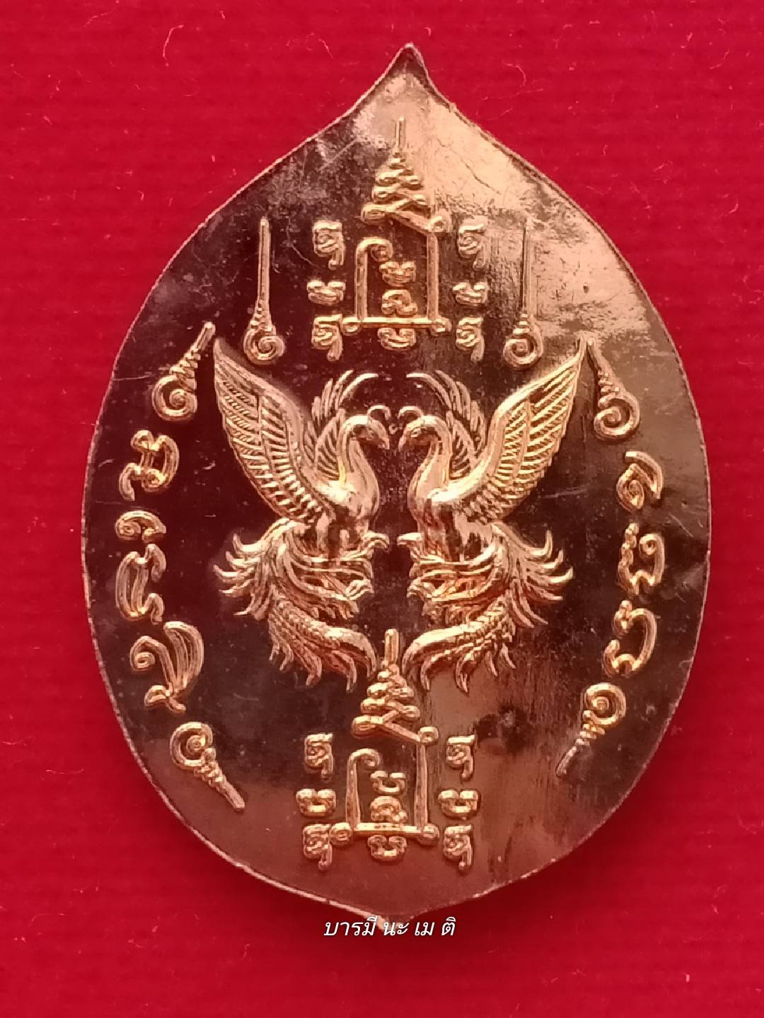 เหรียญสาริกานาคพงษ์ ๙๔ เนื้อ : ทองแดง