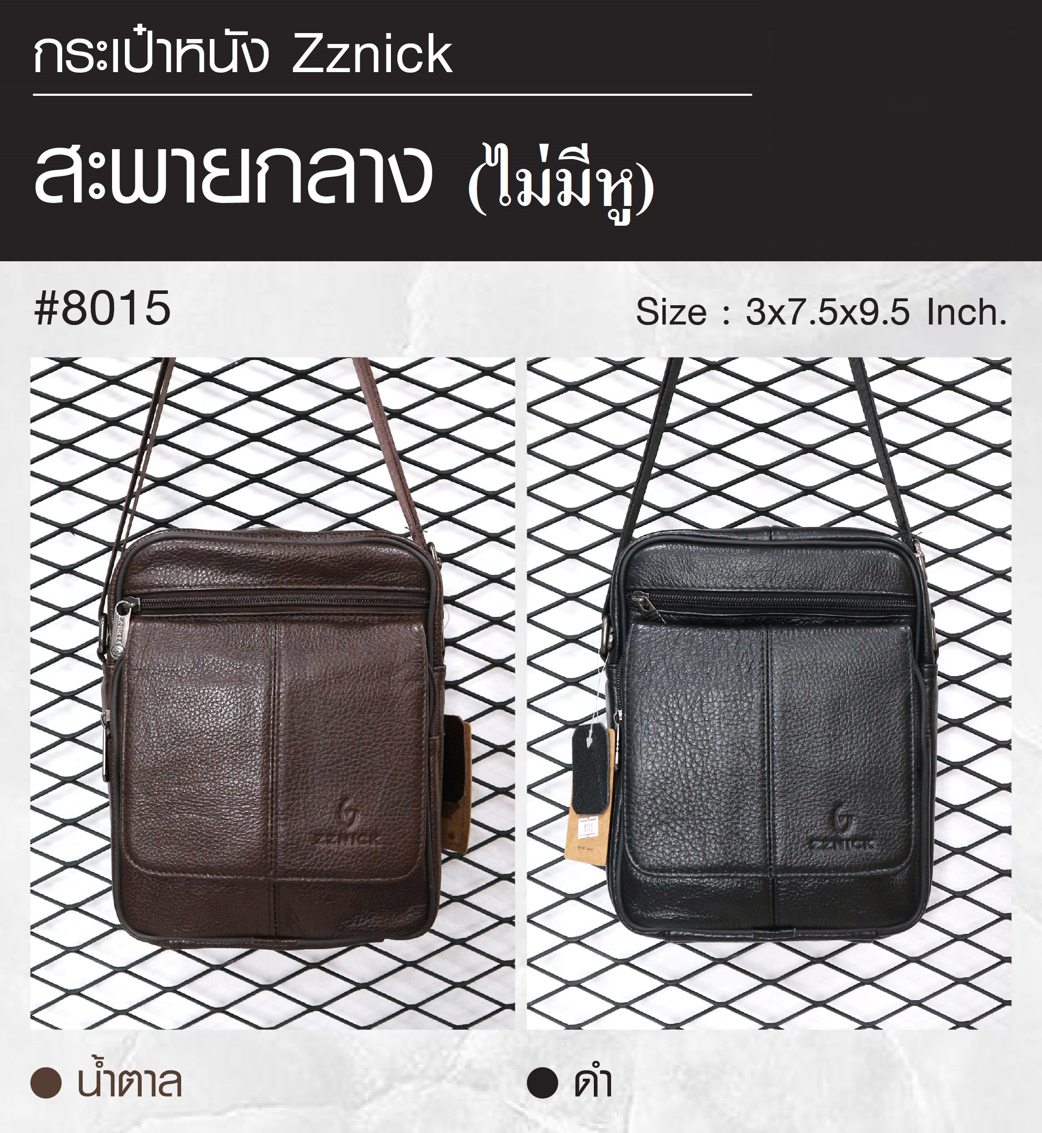 สะพายกลาง (ไม่มีหู) หนัง Zznick #8015 (K0330)