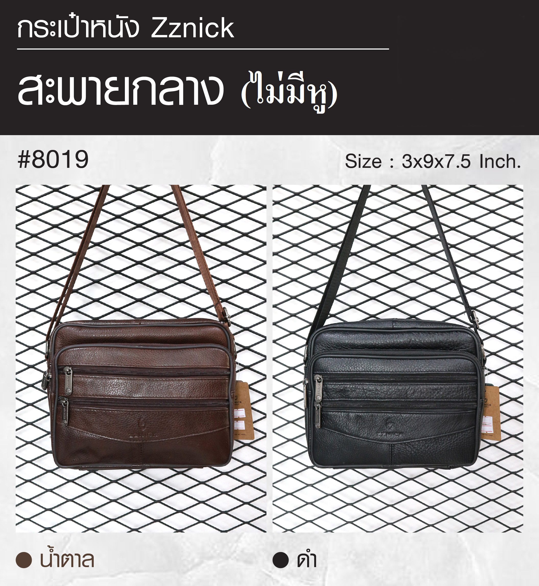 สะพายกลาง (ไม่มีหู) หนัง Zznick #8019 (K0330)