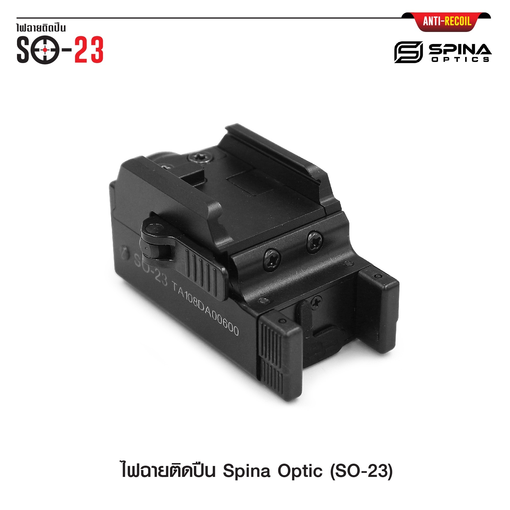 ไฟฉายติดปืน Spina Optic ( SO-23 ) (K01580)