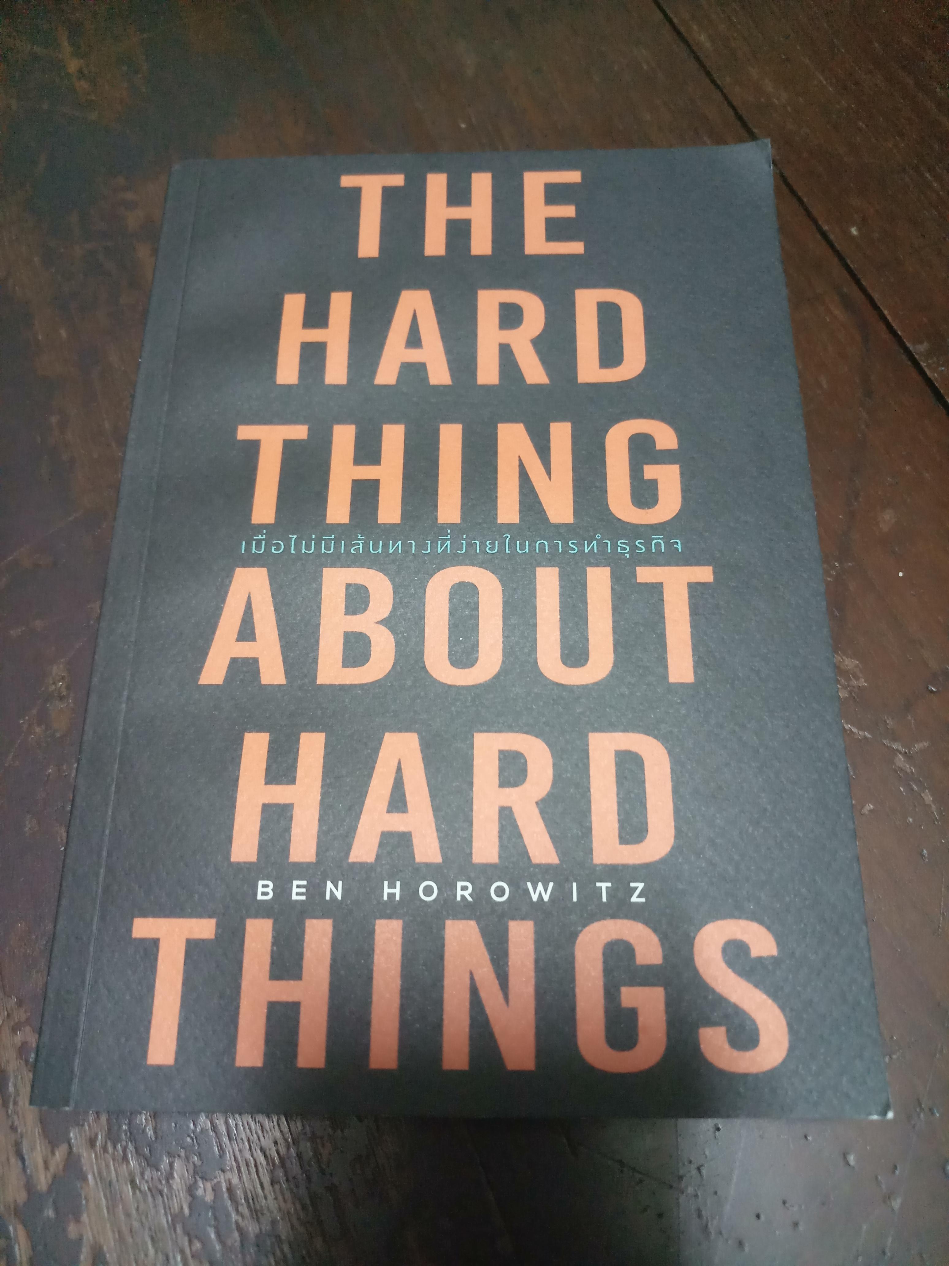เมื่อไม่มีเส้นทางที่ง่ายในการทำธุรกิจ The hard thing about hard things