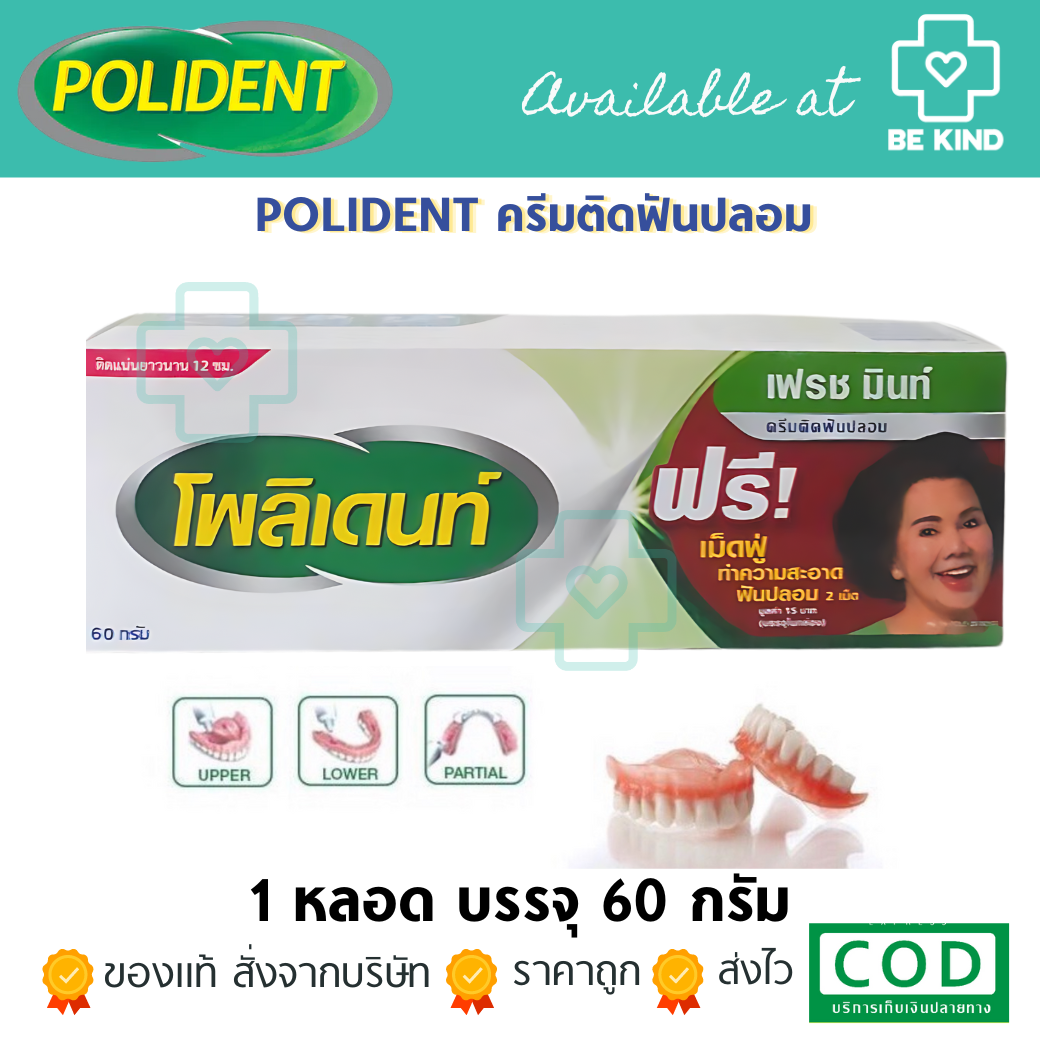 POLIDENT ครีมติดฟันปลอม 60G (GSK)
