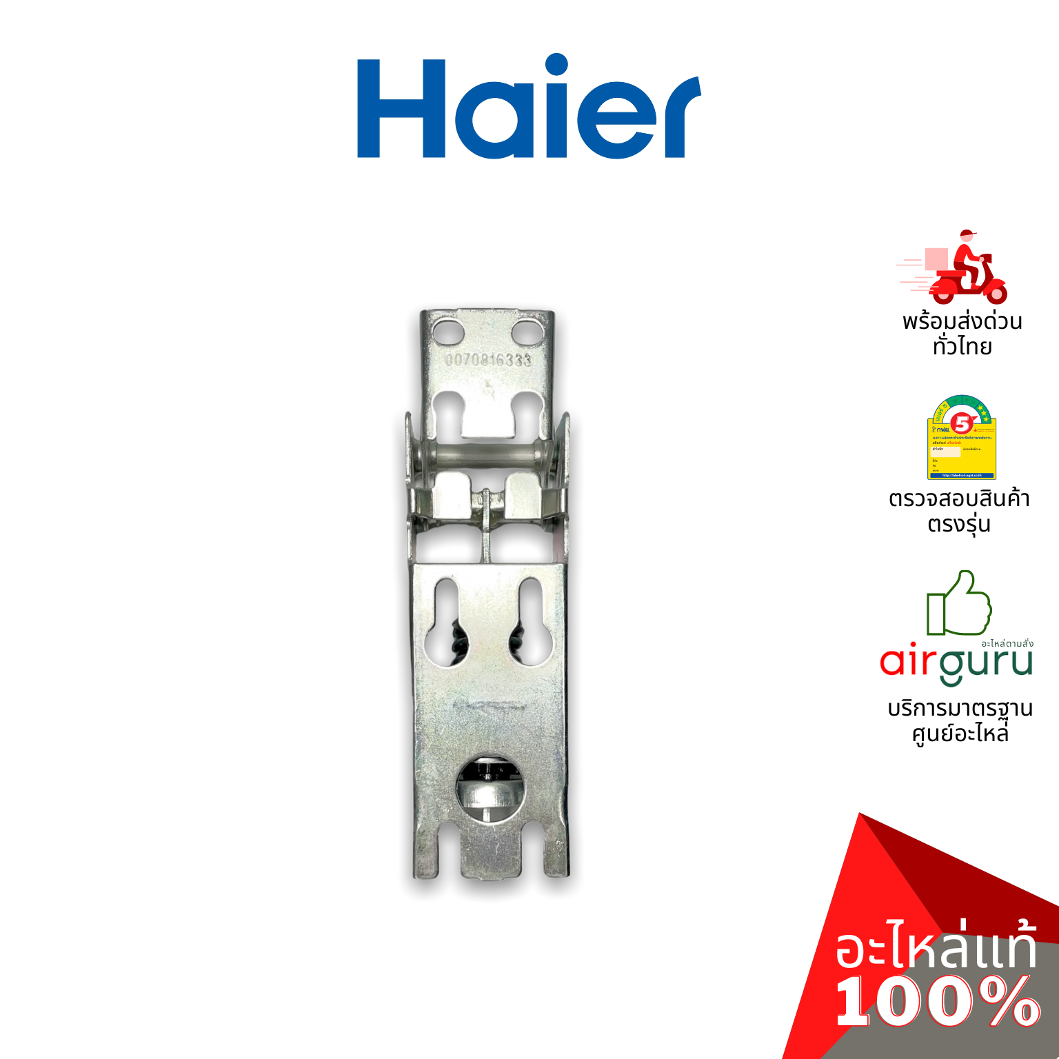 Haier รหัส 0070816333 HINGE WITH SPRINGS (1ชิ้นแบบมีสปริงตามภาพ) บานพับ แบบมีสปริง อะไหล่ตู้แช่ ไฮเออร์ ของแท้