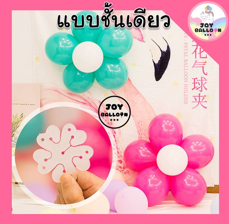 เฟรมดอกไม้ ลูกโป่งดอกไม้ สินค้าทำจากพลาสติก (สินค้าไม่รวมลูกโป่ง) ลูกโป่งดอกไม้ อุปกรณ์ตกแต่ง