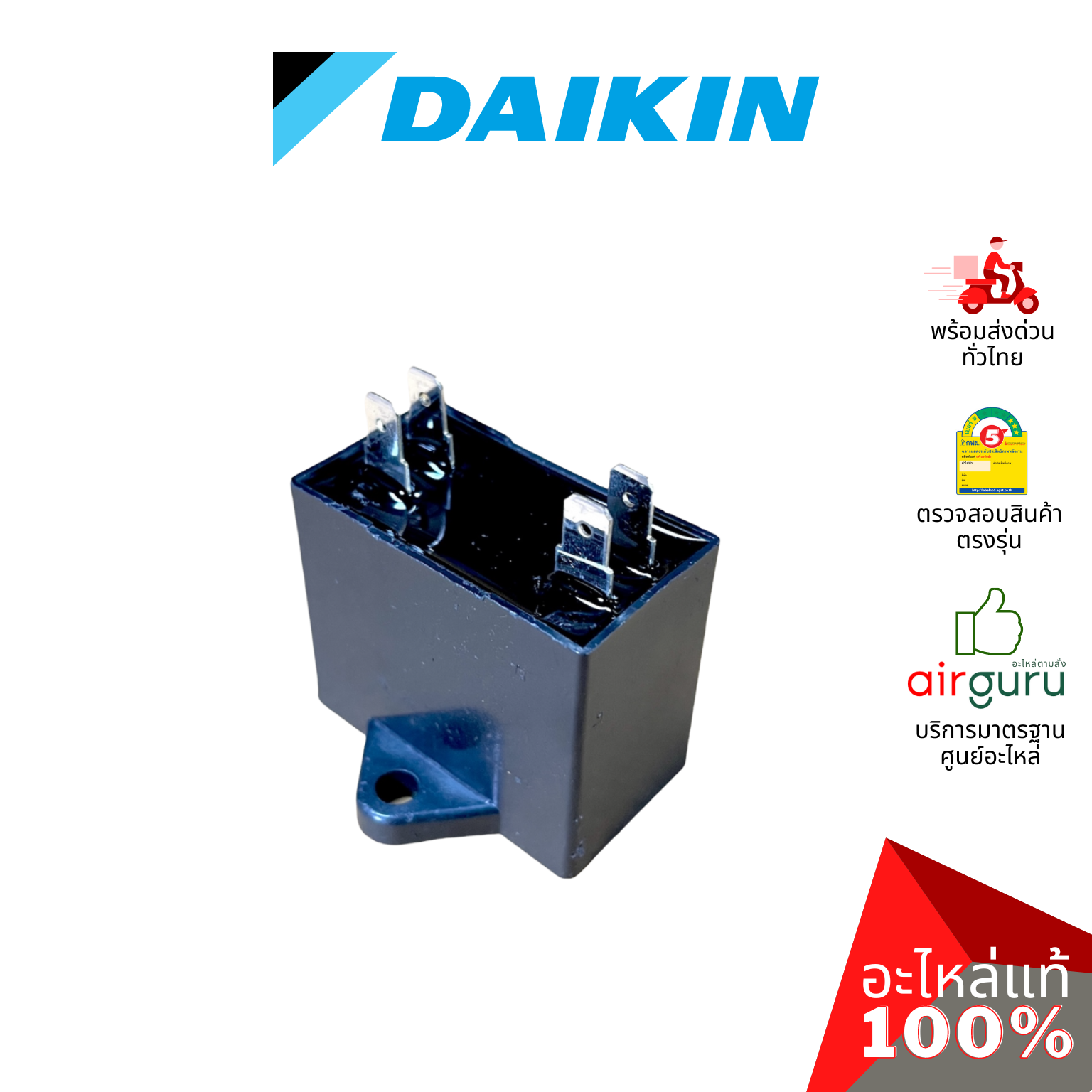 Daikin รหัส 1322936 CAPACITOR FM 3 µF 400VAC แคปรัน คาปาซิเตอร์ มอเตอร์พัดลม คอยล์ร้อน อะไหล่แอร์ ไดกิ้น ของแท้