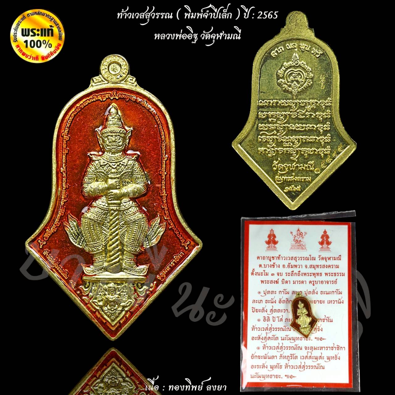 ท้าวเวสสุวรรณ พิมพ์จำปีเล็ก ปี65 หลวงพ่ออิฏฐ์ วัดจุฬามณี