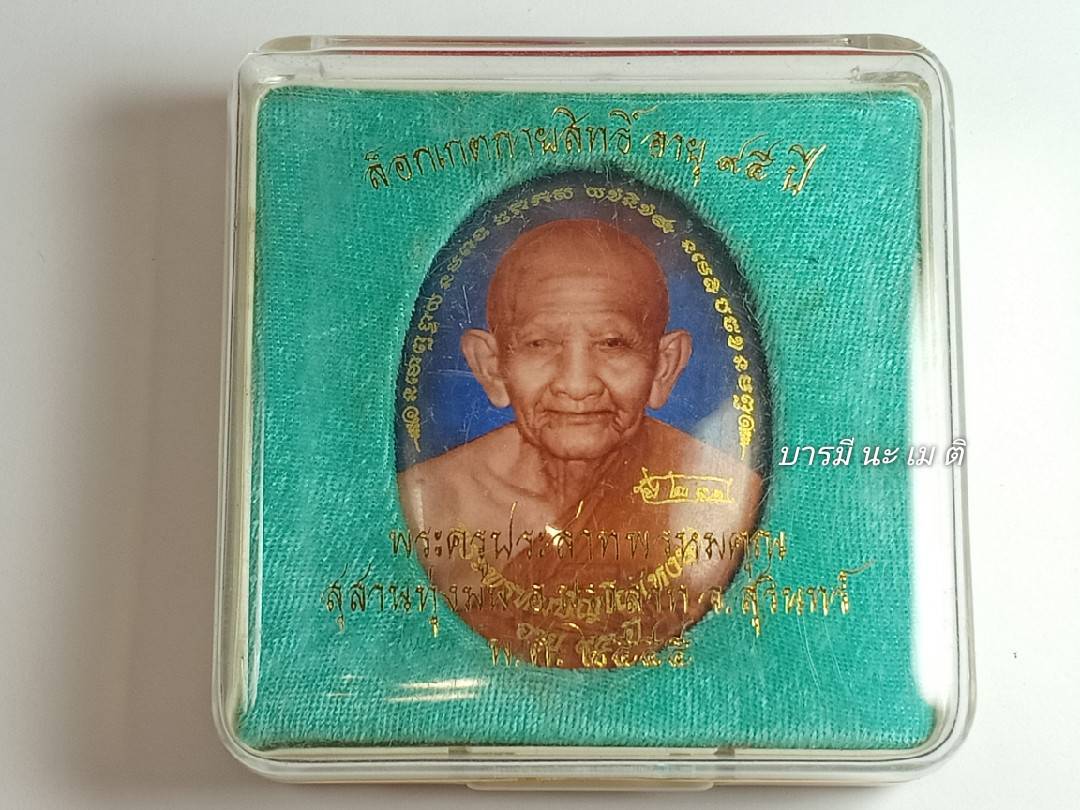 ล็อกเก็ตกายสิทธิ์ หลวงปู่หงษ์ อายุ ๙๕ ปี