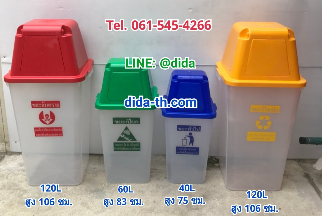 ถังขยะใส ฝาสี พร้อมฝาครอบทรงสูง 120 ลิตร