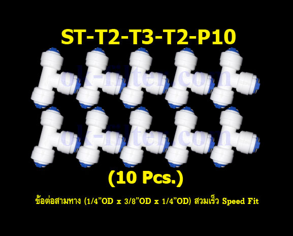 ข้อต่อสามทาง (1/4OD x 3/8OD x 1/4OD) สวมเร็ว Speed Fit 10 Pcs.
