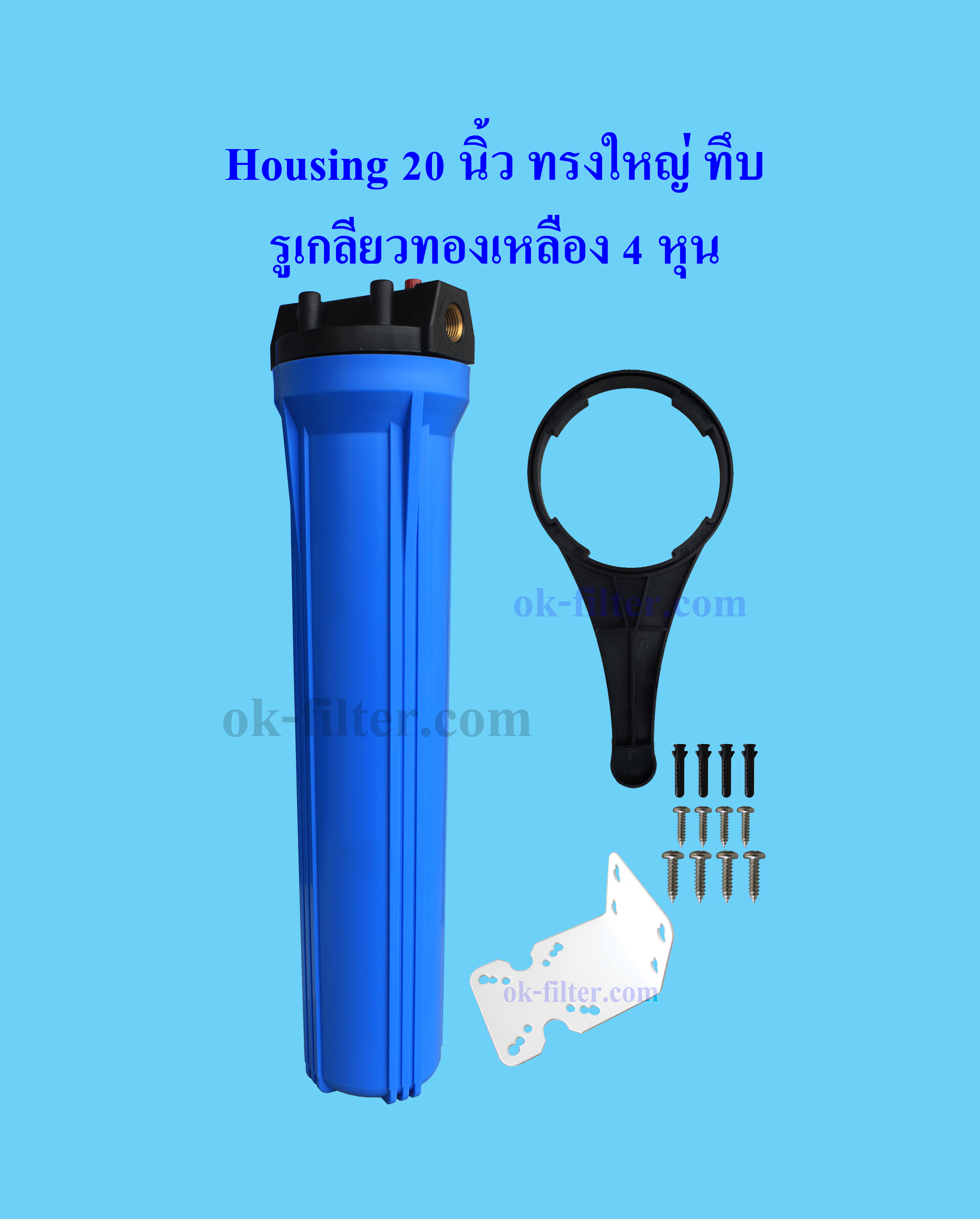 กระบอกกรองน้ำ Housing ทรงใหญ่ สีน้ำเงิน-ทึบ 20 นิ้ว รูเกลียวทองเหลือง 4 หุน (ครบชุดไม่รวมไส้กรอง) Fast Flow
