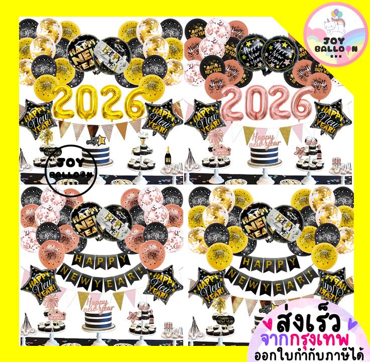 ลูกโป่งปีใหม่ Happy New Year 2026 ป้ายปีใหม่ ตกแต่งงานปีใหม่ ปาร์ตี้ Balloon Decoration