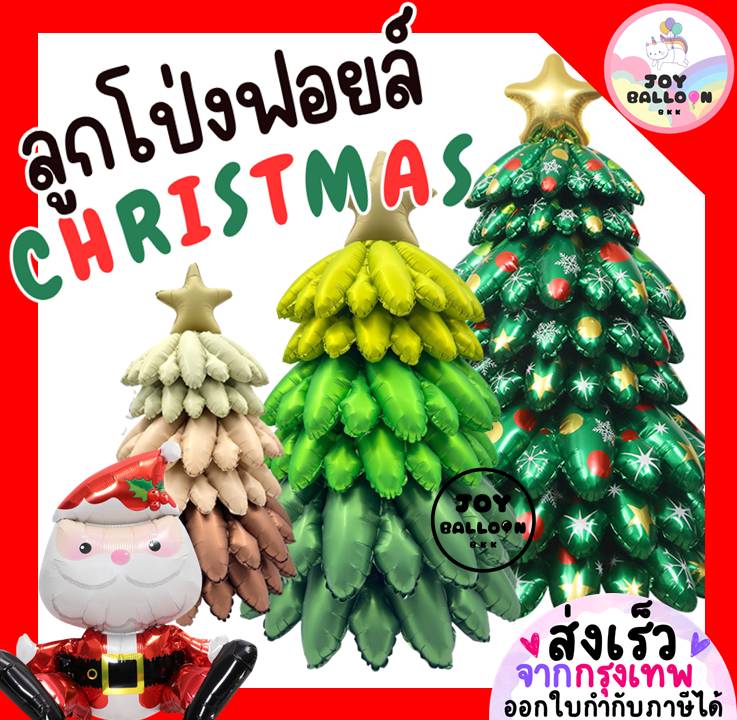 ลูกโป่งคริสมาส Merry Christmas (ส่งเร็วจากกรุงเทพ) ต้นคริสมาส มี 3 ขนาด ตั้งพื้นได้ ลูกโป่งฟอยล์ foil balloon
