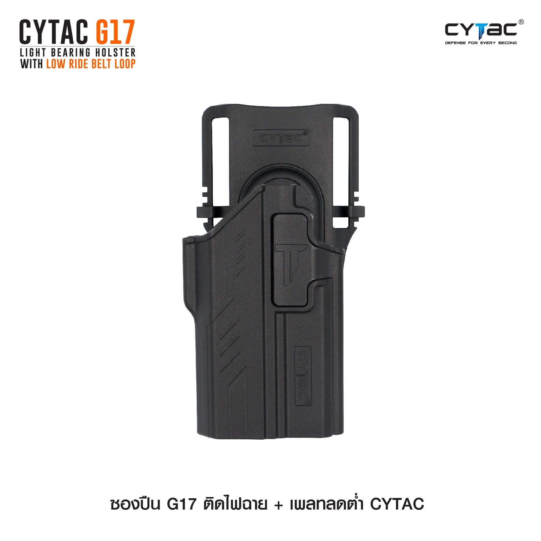 ซองปืน G17 ติดไฟฉาย + เพลทลดต่ำ Cytac (K0980)