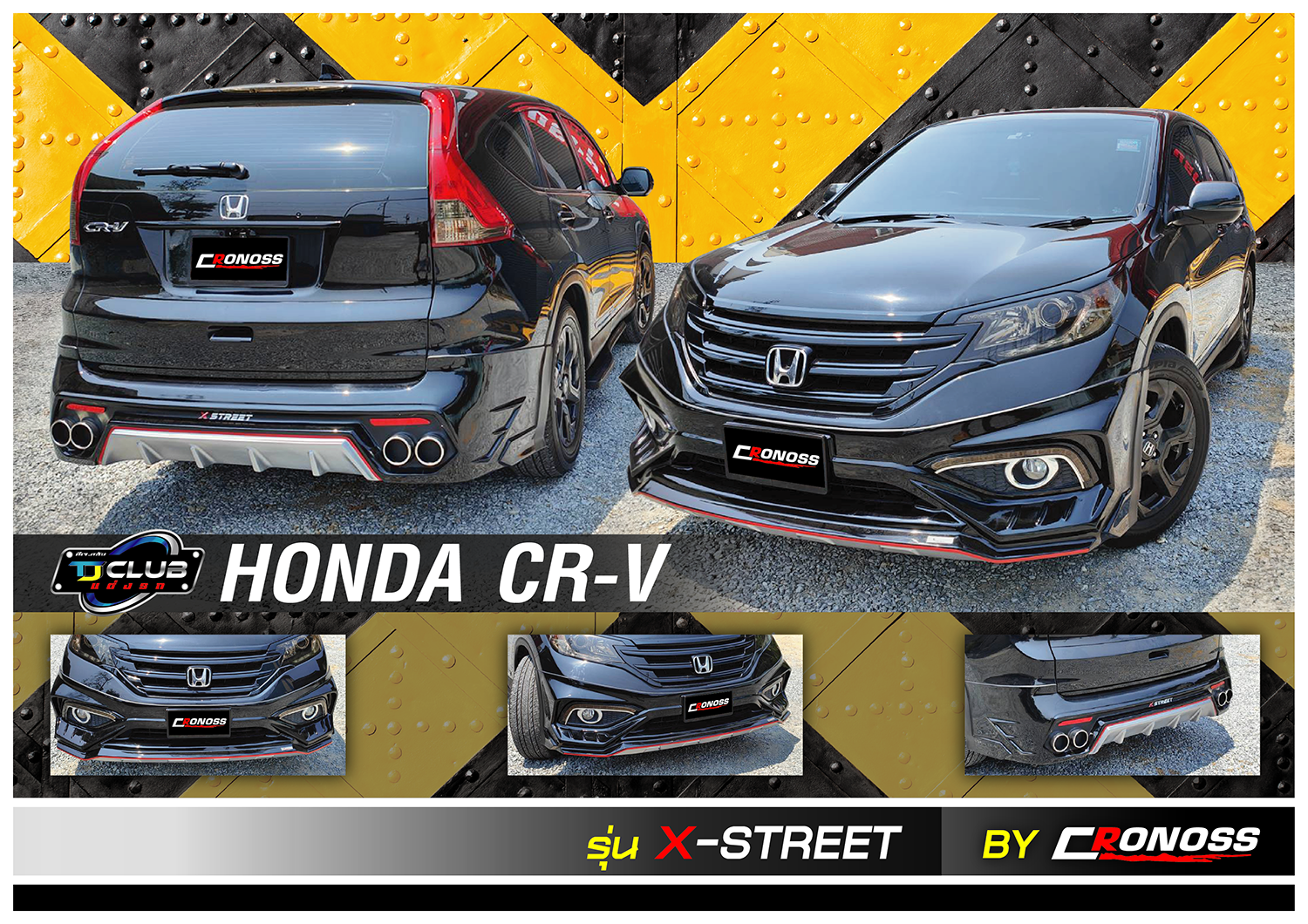ชุดแต่ง CRV
