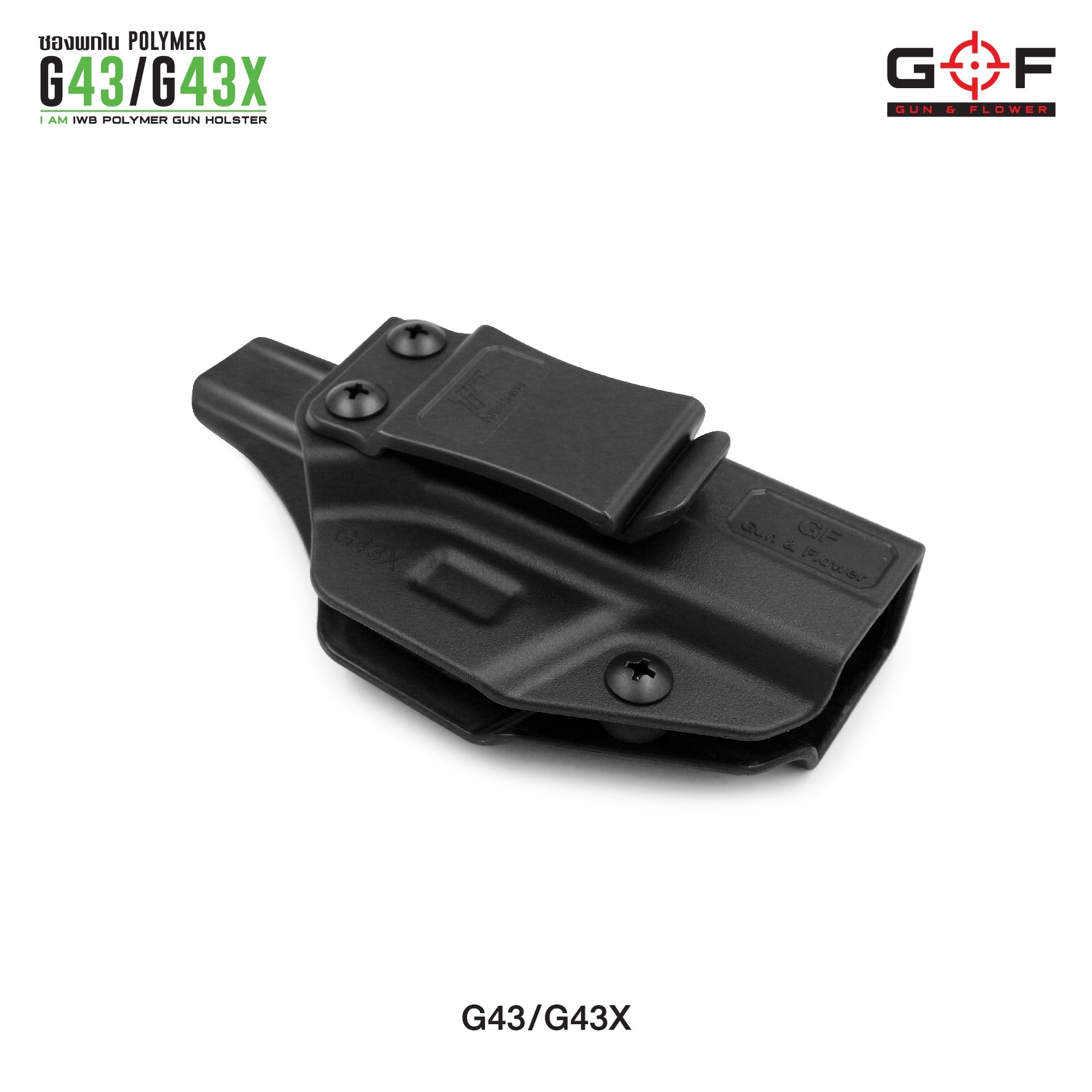 ซองปืนพกใน Polymer G43/G43X (K0300)
