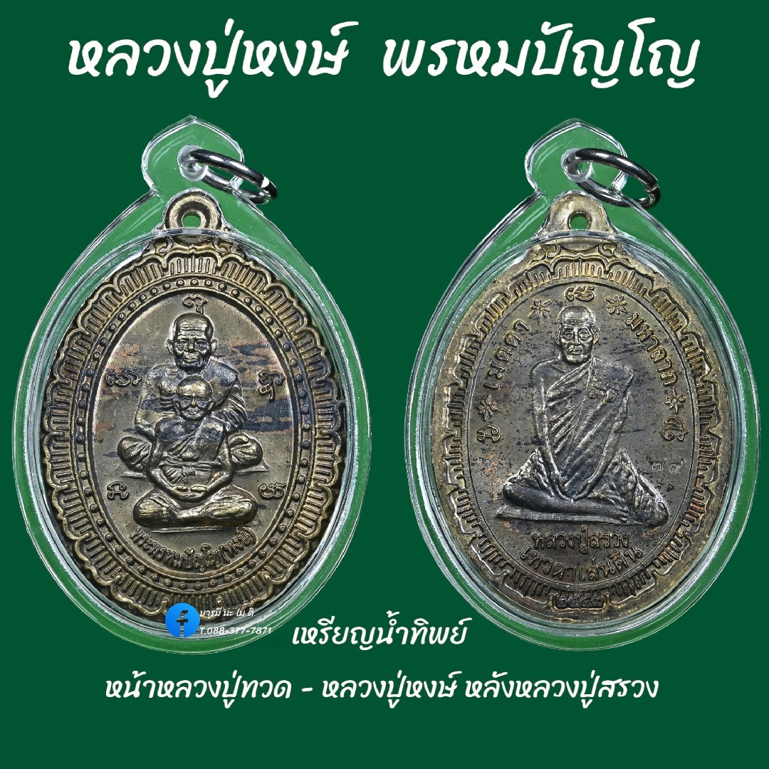 เหรียญน้ำทิพย์ หน้าหลวงปู่ทวด - หลวงปู่หงษ์ หลังหลวงปู่สรวง เนื้อ : นวะ