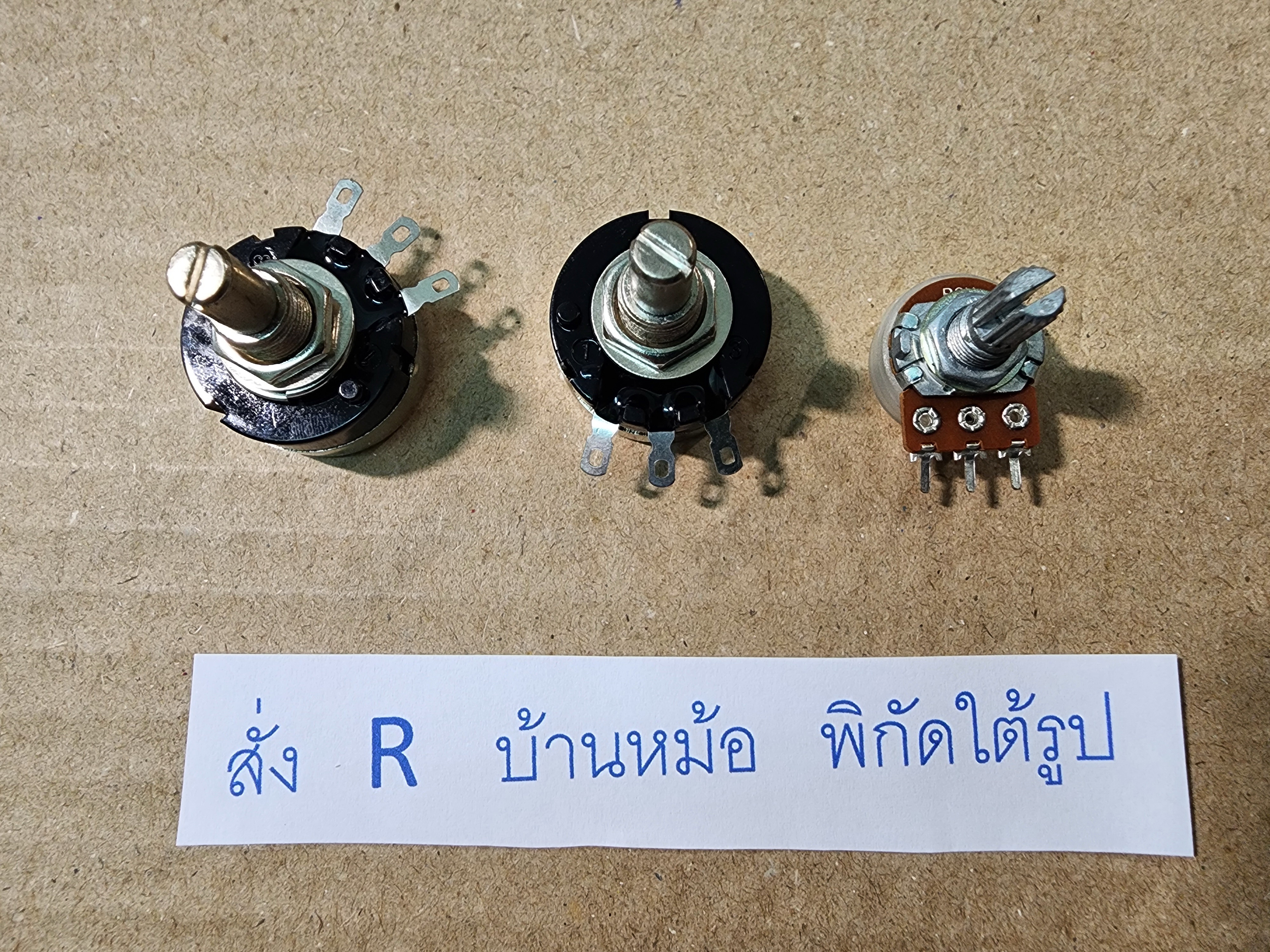 ตัวต้านทาน ปรับค่าได้ โวลุ่ม