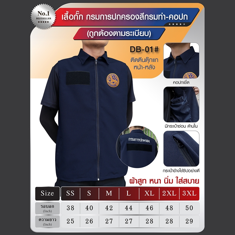 เสื้อกั๊ก กรมการปกครอง คอปก สีกรมท่า DB-01# (K0340)