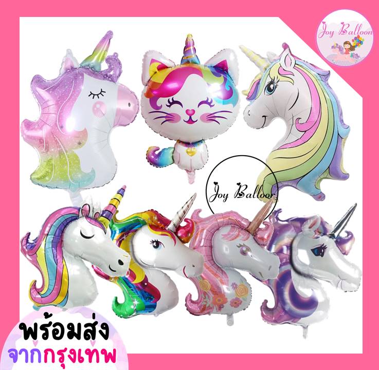 ลูกโป่งยูนิคอร์น (ส่งเร็วจากกรุงเทพ) Unicorn Pony Balloon ลูกโป่งม้า ตกแต่งงานวันเกิด ปาร์ตี้