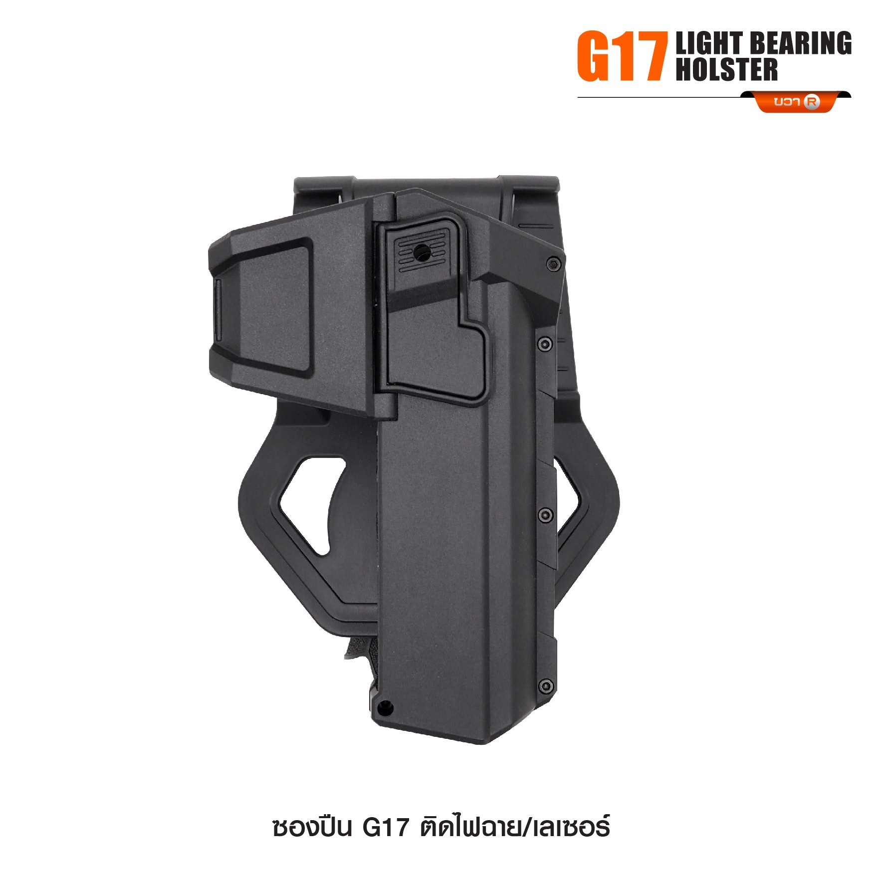 ซองปืน G17 ติดไฟฉาย/เลเซอร์ (K0290)