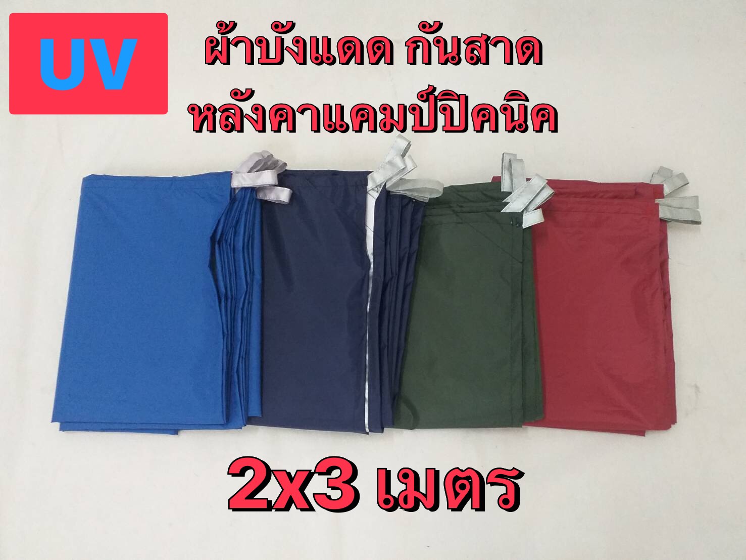 ผ้าอเนกประสงค์ ขนาด 2X3 เมตร ผ้าบังแดด ผ้ากันสาด ผ้าหลังคาแคมป์นิคนิค ผ้าคลุมรถ ชิ้น 2X3 เมตร 2020-06-08 14:20:01 2023-11-25 11:00:56