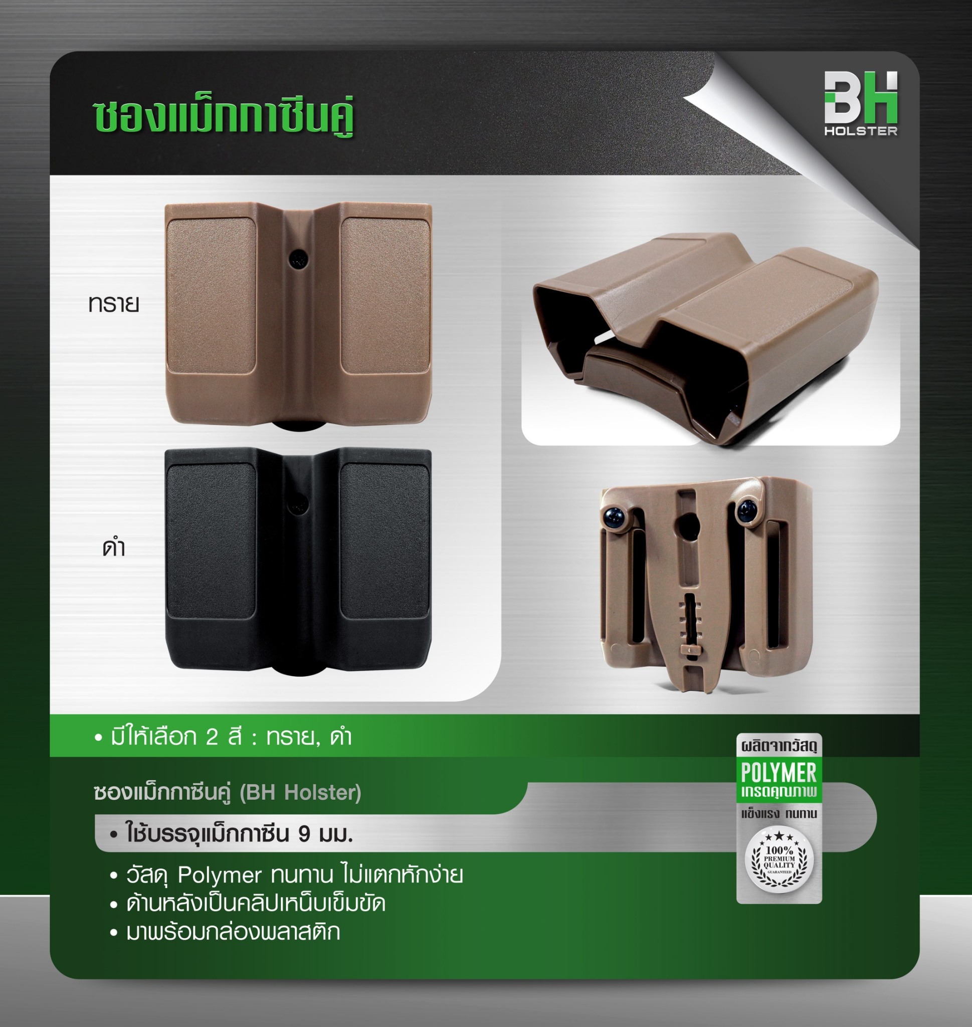 ซองแม็กกาซีนคู่ BH (K0240)
