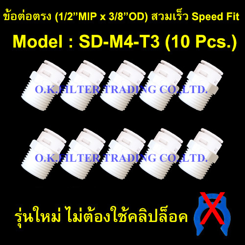 ข้อต่อตรง (1/2MIP x 3/8OD) สวมเร็ว Speed Fit รุ่นใหม่ ไม่ใช้คลิปล็อค 10 Pcs.