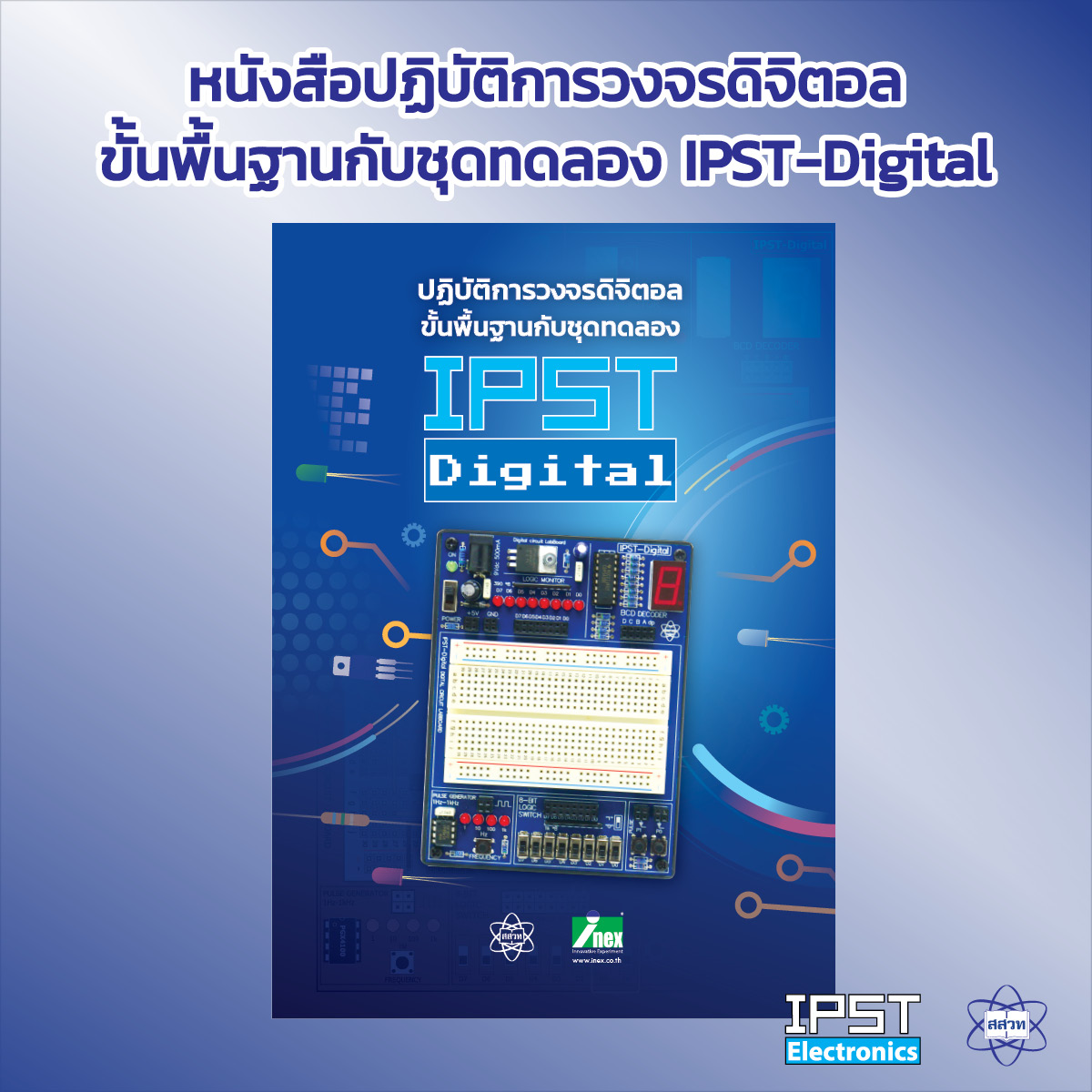 หนังสือปฏิบัติการวงจรดิจิตอล ขั้นพื้นฐานกับชุดทดลอง IPST-Digital