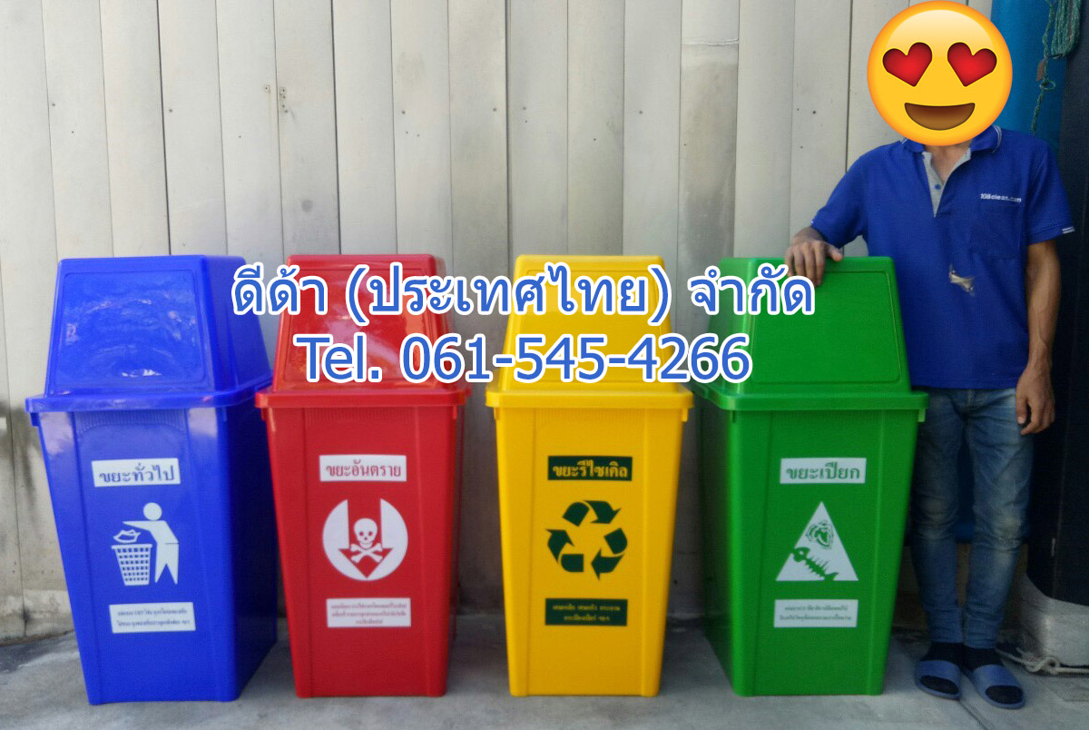 ถังขยะแยกประเภท ทรงเหลี่ยม 120 ลิตร ฝาทรงสี่เหลี่ยม