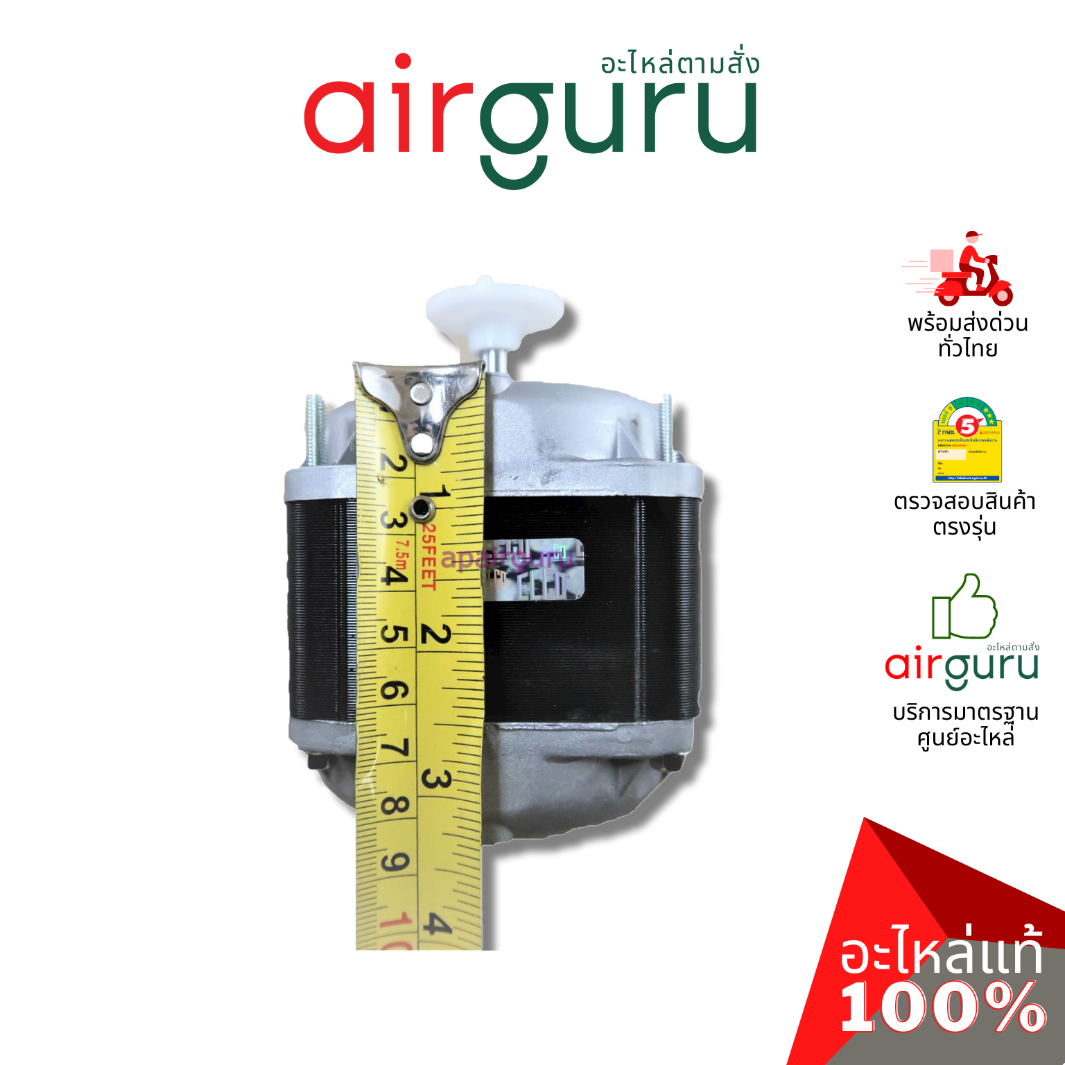 มอเตอร์ตู้แช่ ELCO ของแท้ Motor 25W (มอเตอร์ 3 สาย)