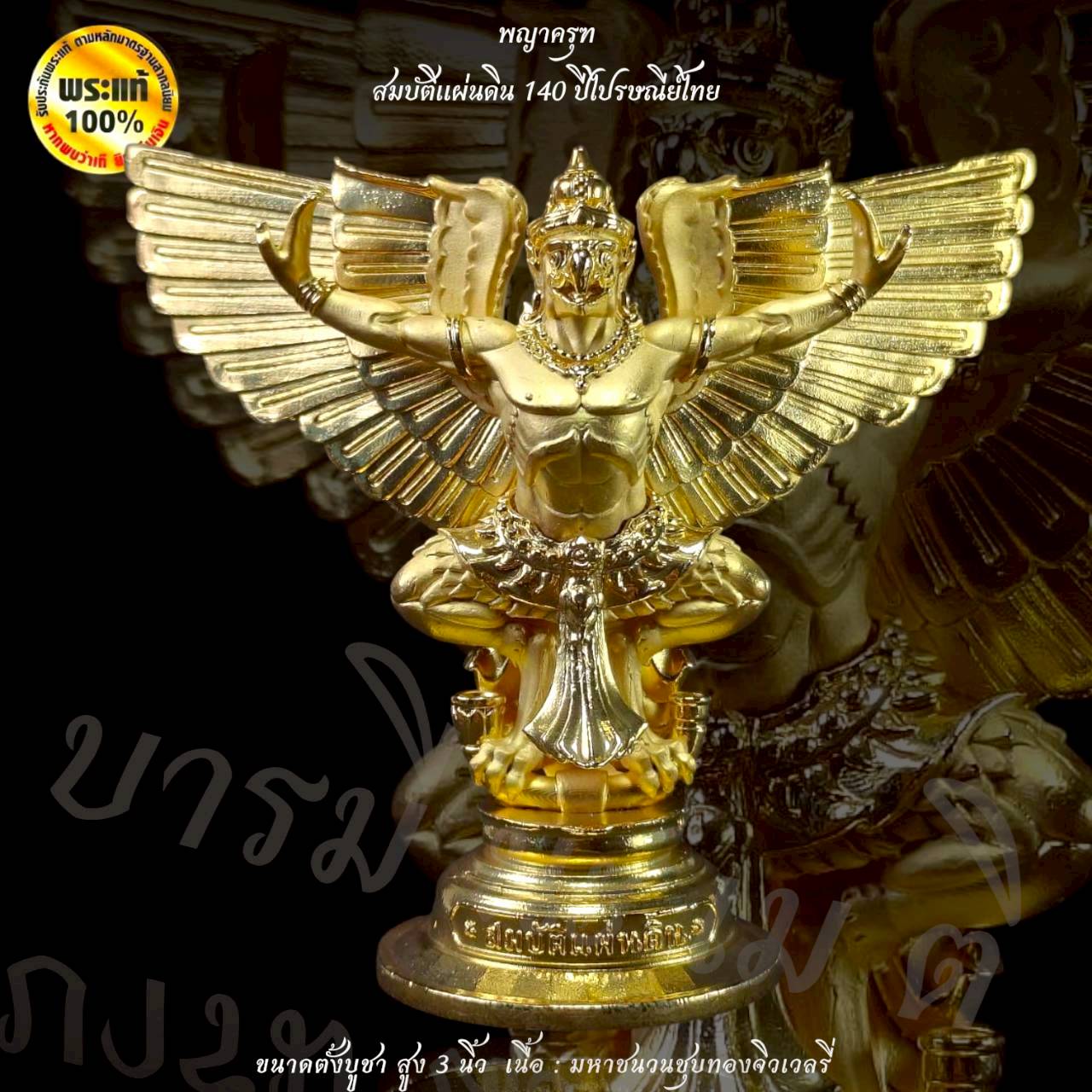 พญาครุฑสมบัติแผ่นดิน 140 ปี ไปรษณีย์ไทย (ขนาด 3 นิ้ว ตั้งหน้ารถ)