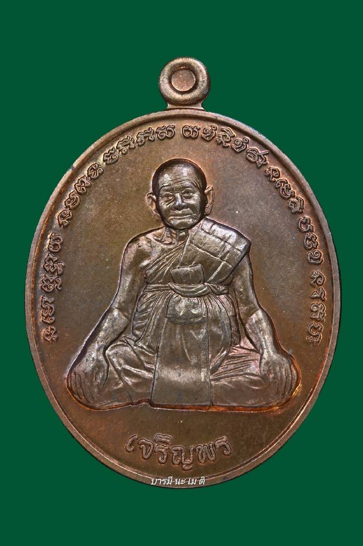 เหรียญเจริญพรล่าง หลังยันต์เกราะเพชร (ชุดกรรมการ)