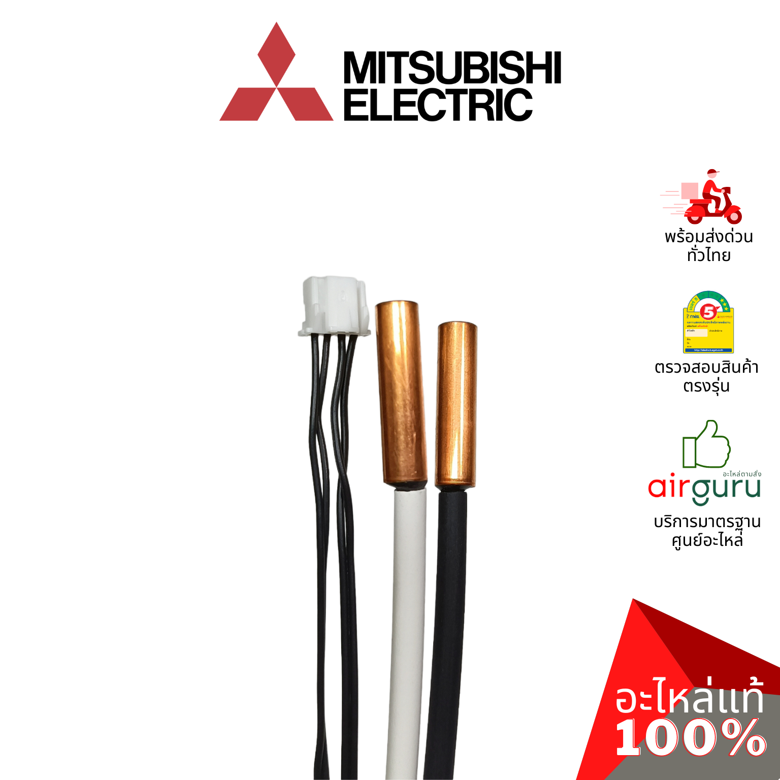 เซ็นเซอร์น้ำแข็ง Mitsubishi Electric รหัส E2255B307 INDOOR COIL THERMISTOR เซ็นเซอร์น้ำแข็ง อะไหล่แอร์ มิตซูบิชิอิเล็คทริค ของแท้