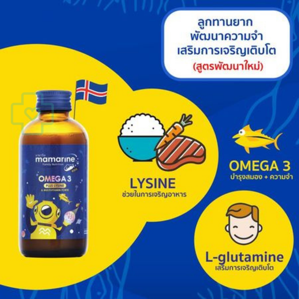 MAMARINE KIDS OMEGA-3 PLUS LYSINE ผลิตภัณฑ์เสริมอาหารสำหรับเด็ก 120ML.