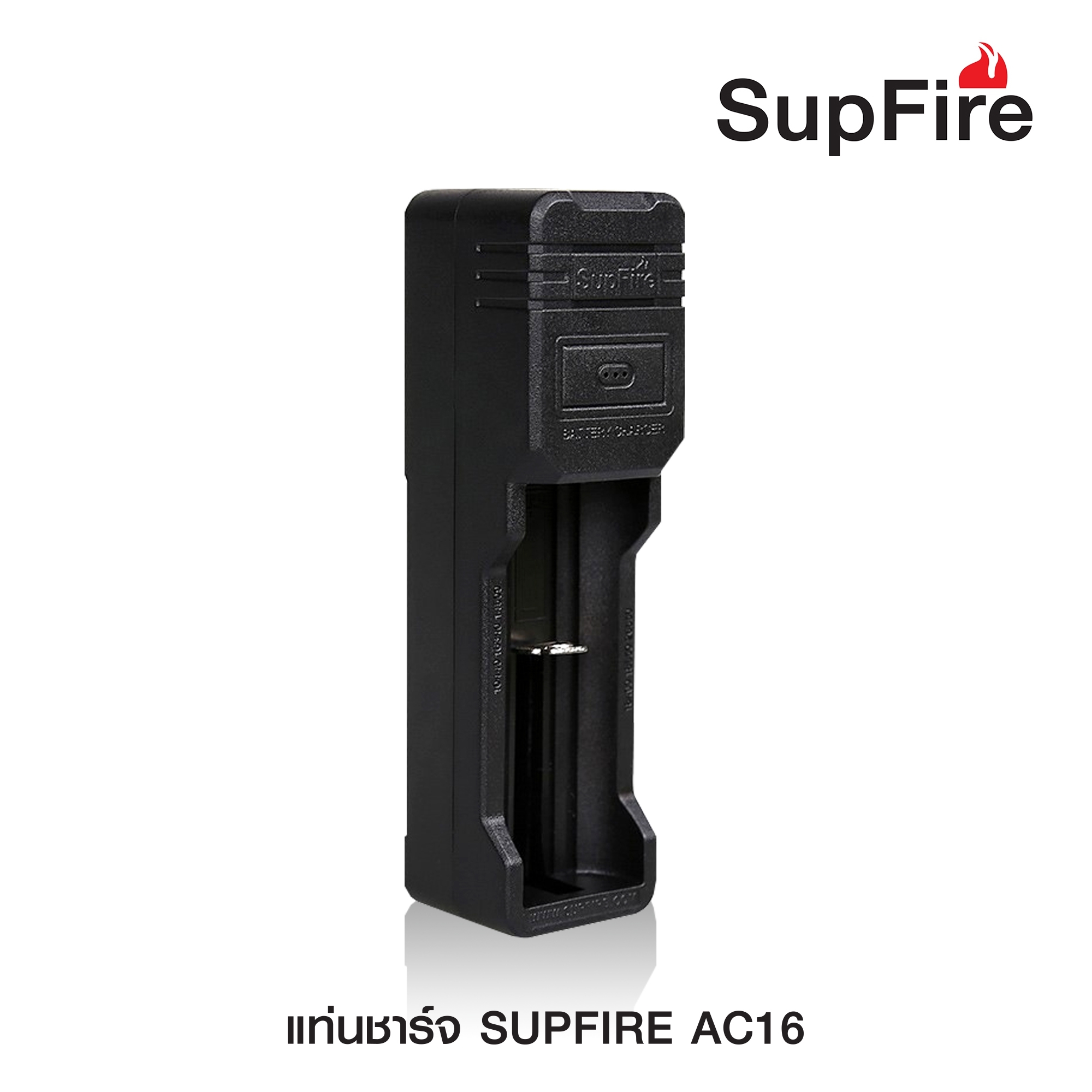 แท่นชาร์จ SupFire รุ่น AC16 แบบชาร์จแบต 1 ก้อน (K0080)