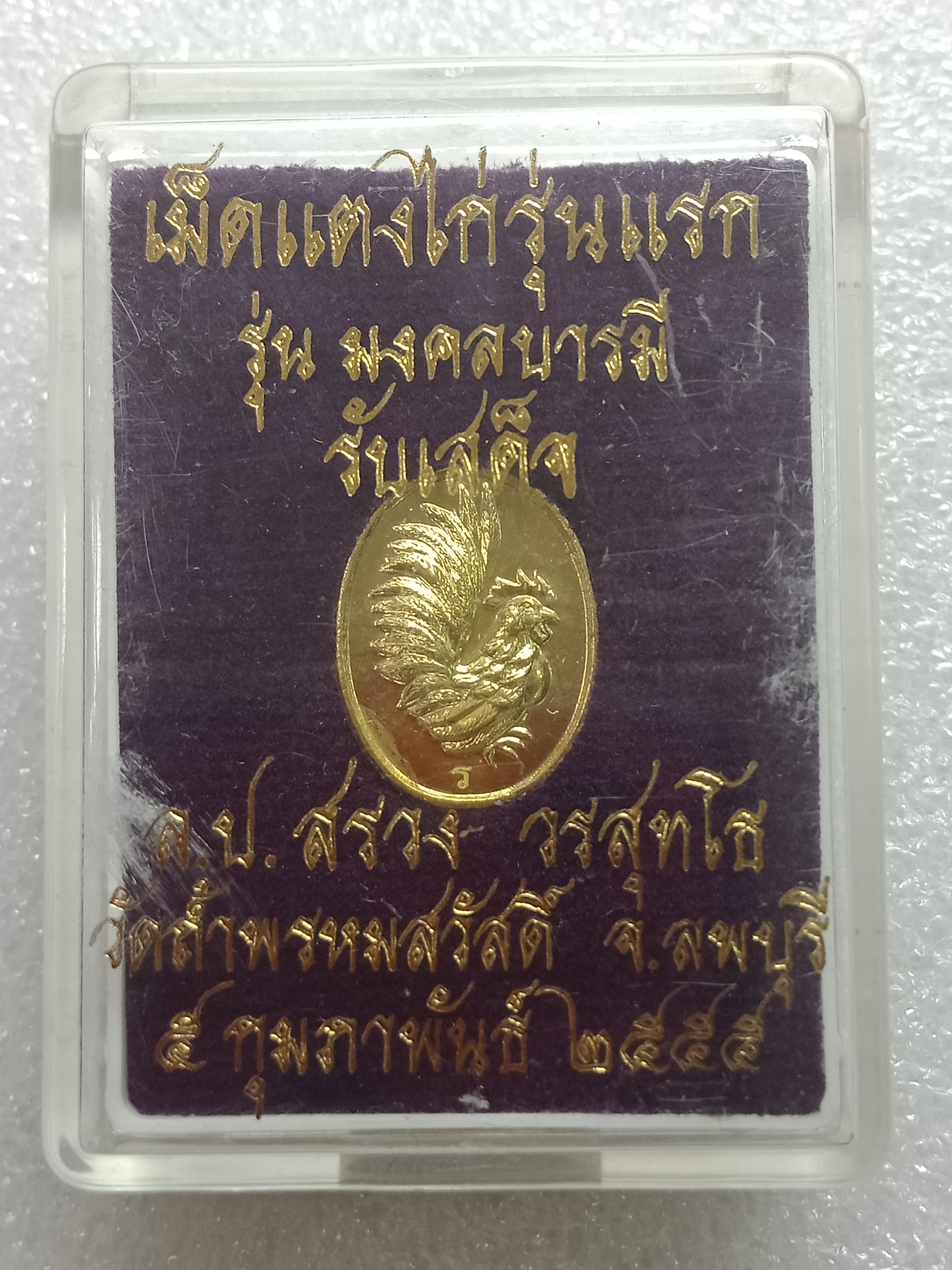 เม็ดแตงไก่รุ่นแรก รุ่น มงคลบารมี ๗๙ รับเสด็จ